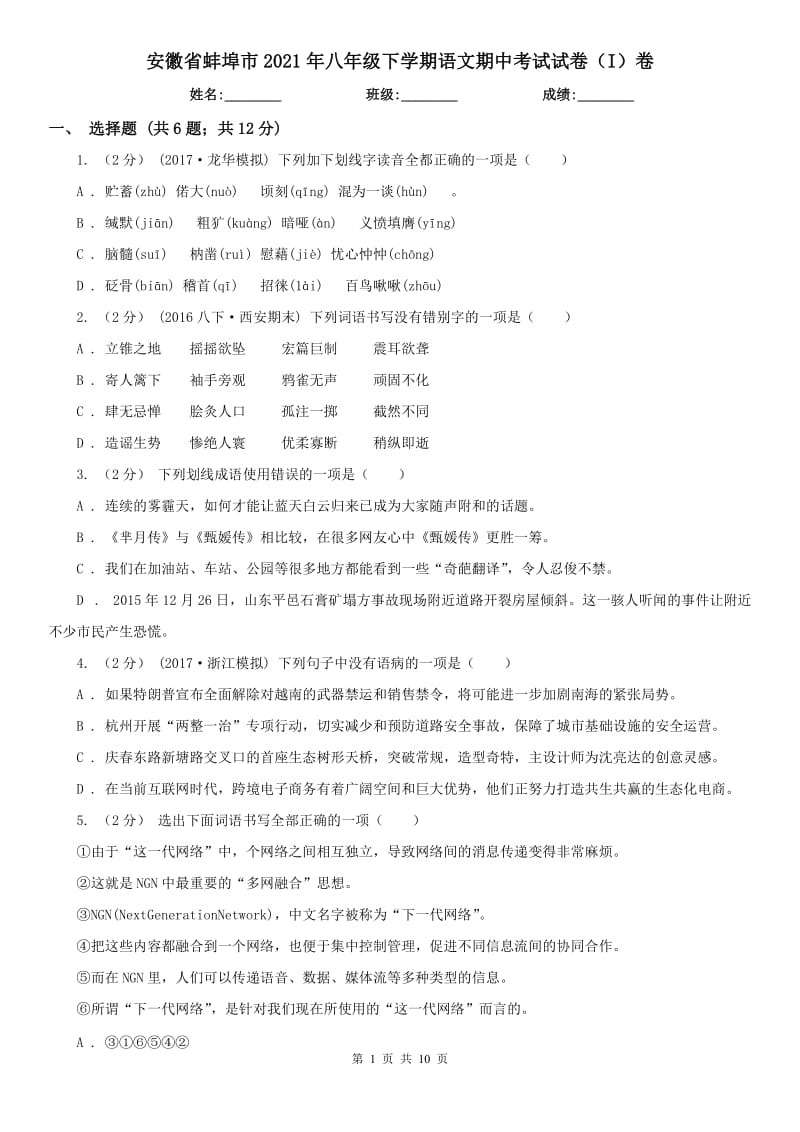 安徽省蚌埠市2021年八年级下学期语文期中考试试卷（I）卷_第1页