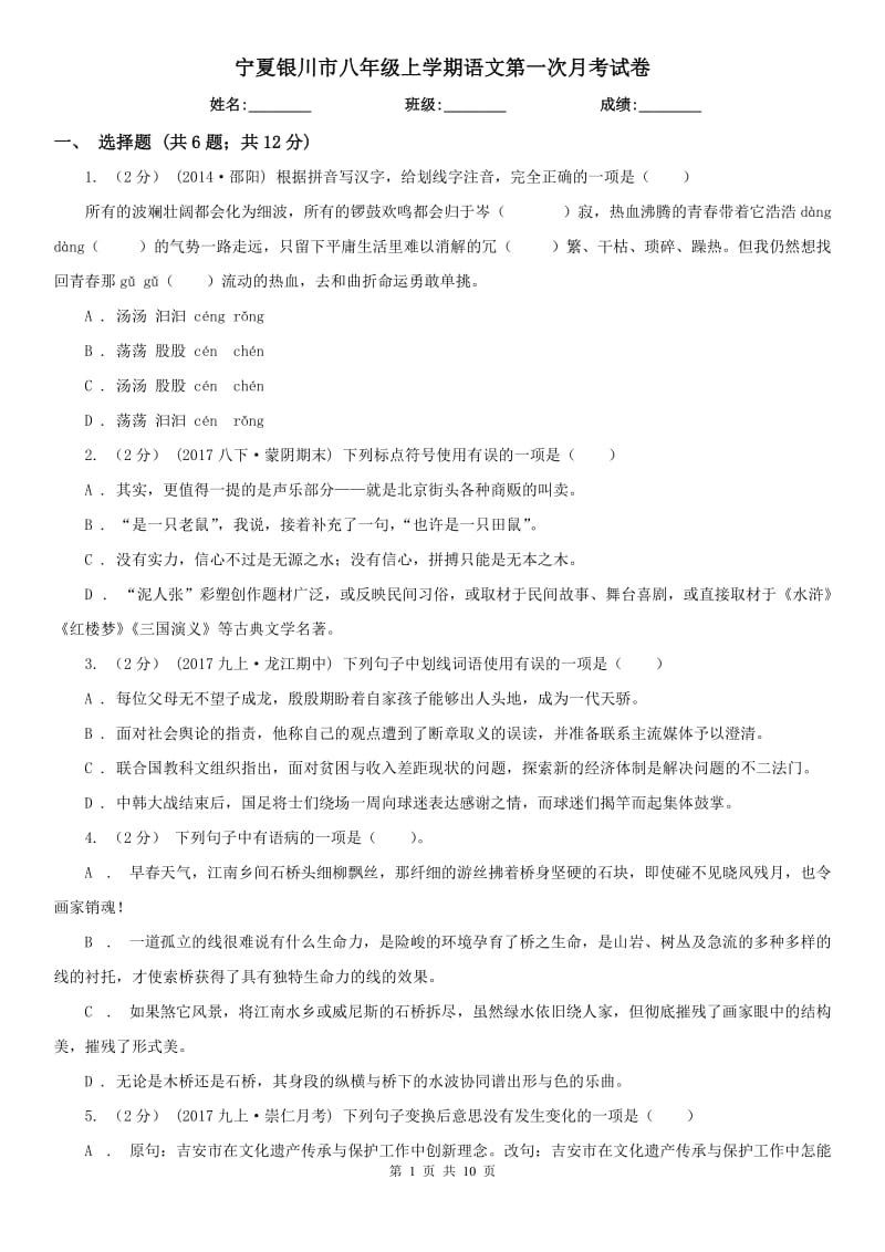 宁夏银川市八年级上学期语文第一次月考试卷_第1页