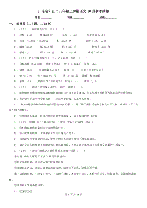 广东省阳江市八年级上学期语文10月联考试卷