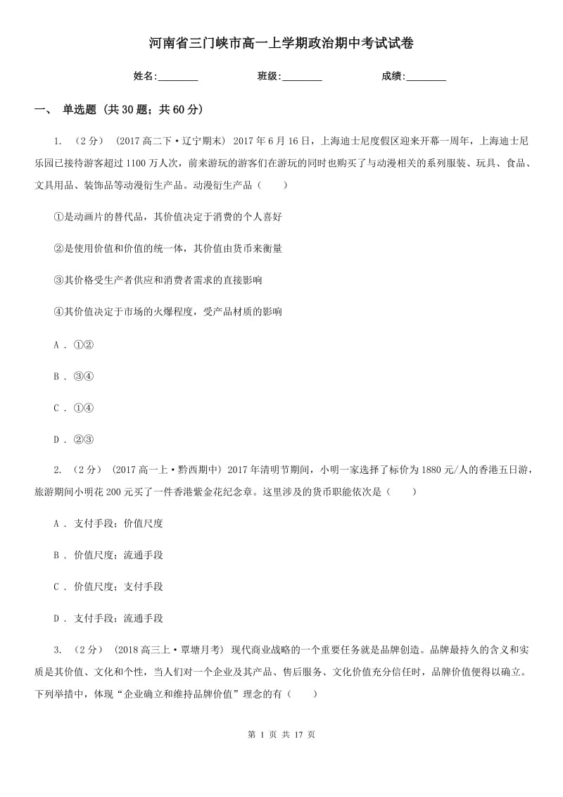 河南省三门峡市高一上学期政治期中考试试卷_第1页