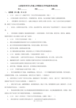 山西省忻州市九年级上学期语文开学返校考试试卷