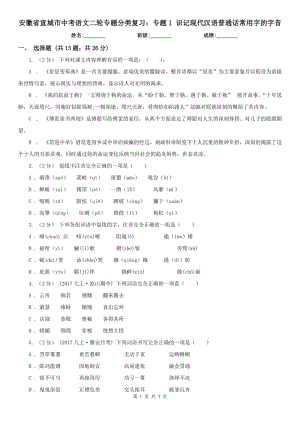 安徽省宣城市中考語文二輪專題分類復(fù)習(xí)：專題1 識記現(xiàn)代漢語普通話常用字的字音