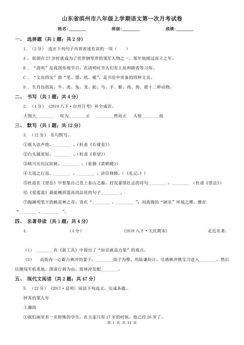 山东省滨州市八年级上学期语文第一次月考试卷_第1页