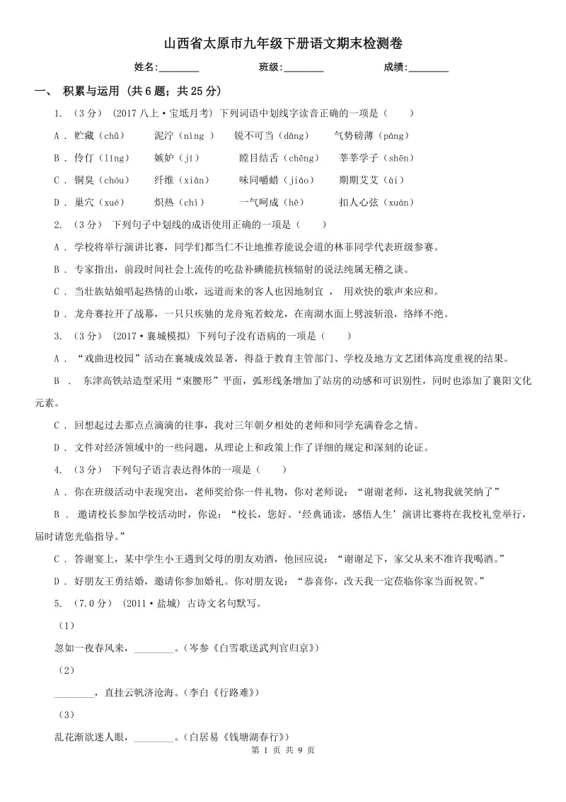 山西省太原市九年级下册语文期末检测卷_第1页