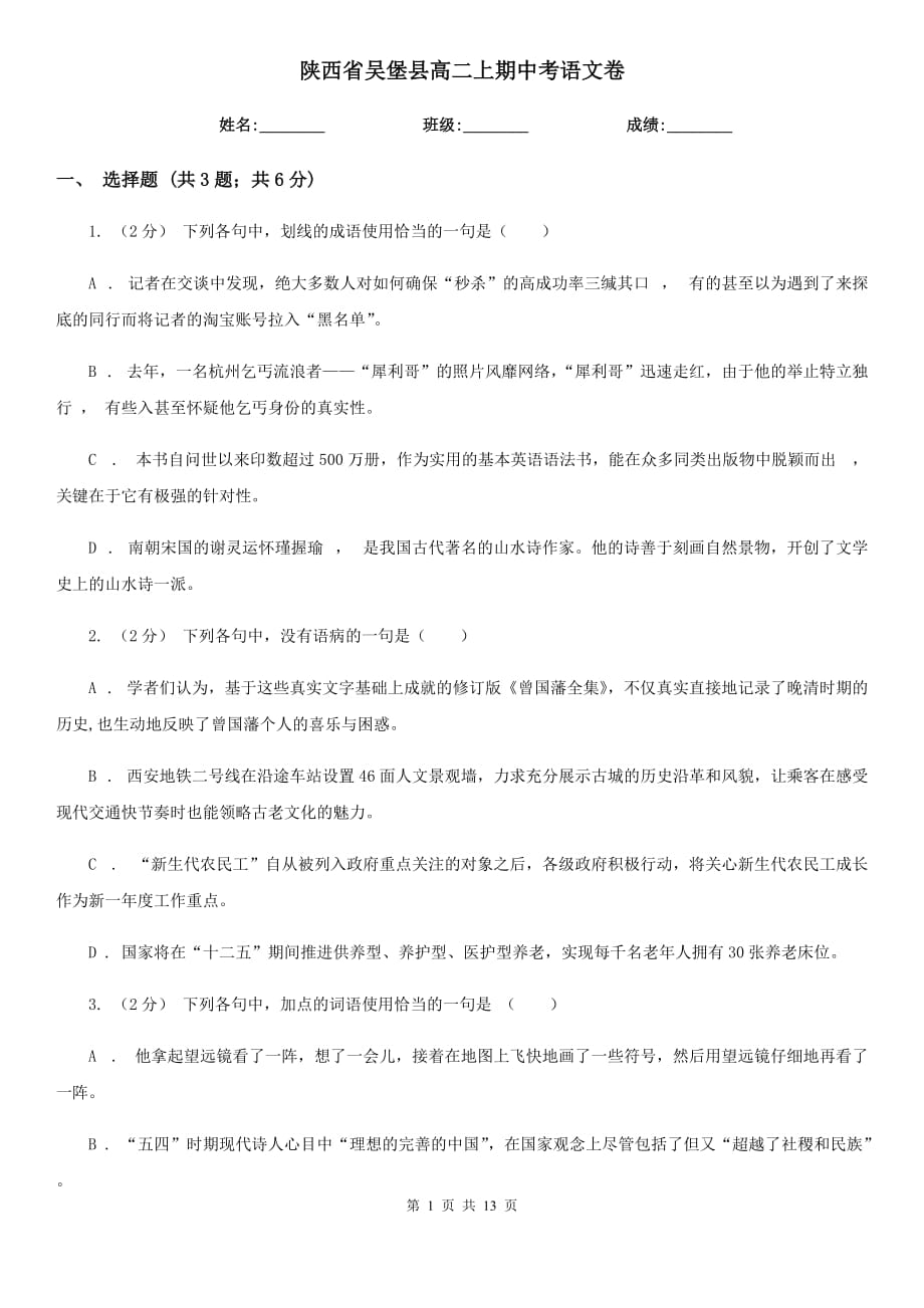 陕西省吴堡县高二上期中考语文卷_第1页