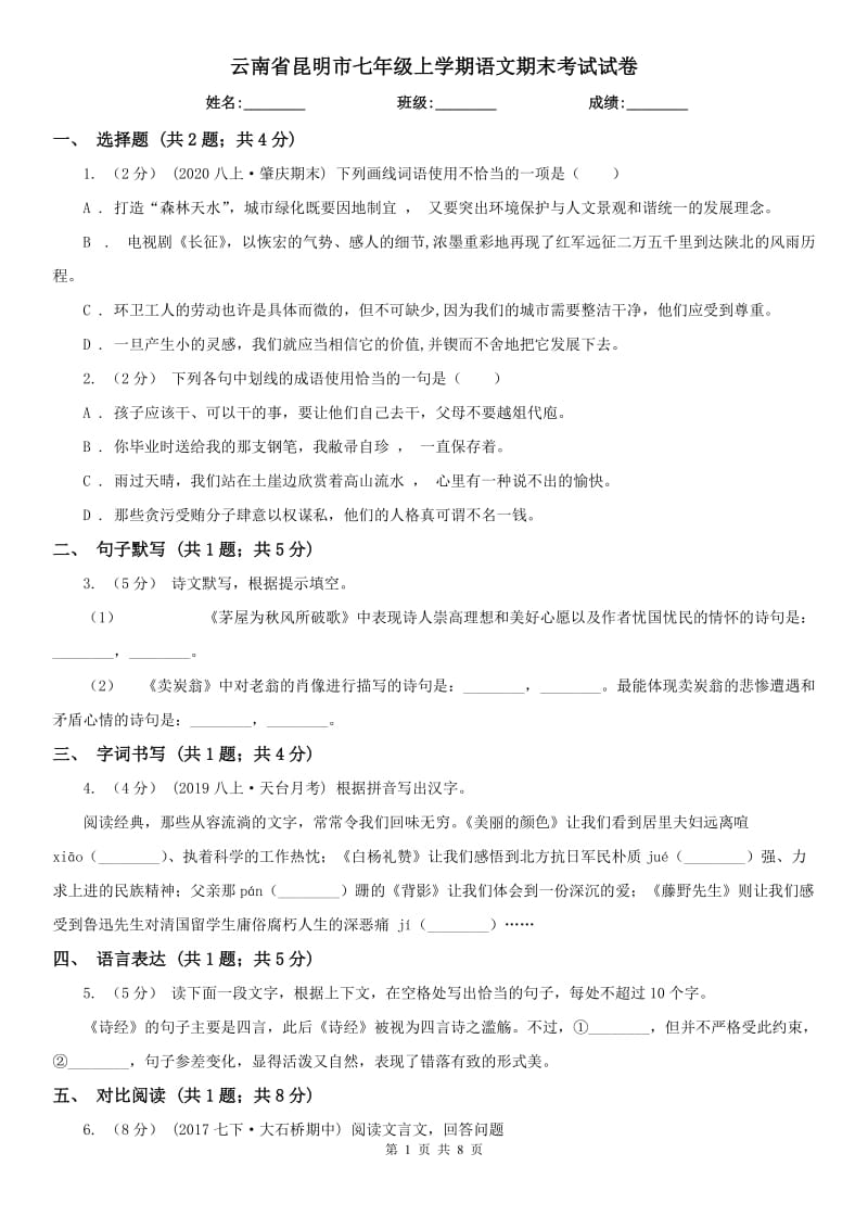 云南省昆明市七年级上学期语文期末考试试卷_第1页