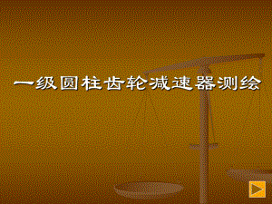 一級齒輪減速器裝配圖測繪課件