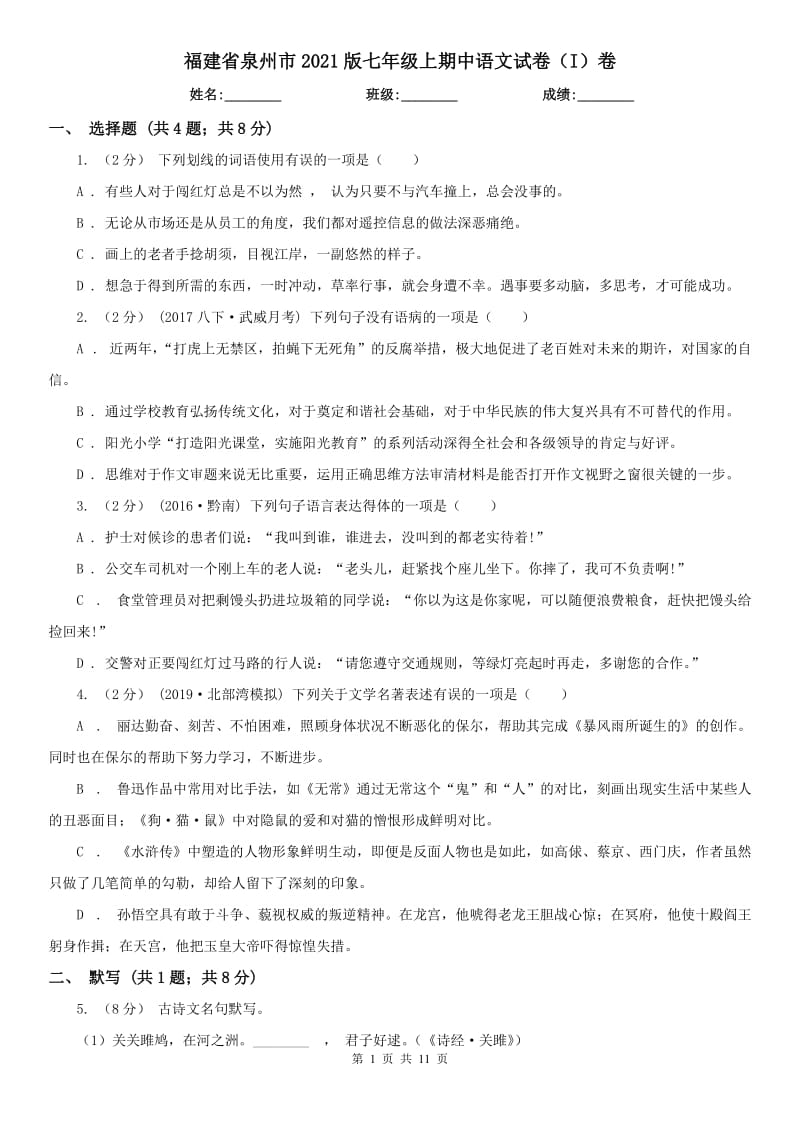 福建省泉州市2021版七年級上期中語文試卷（I）卷_第1頁