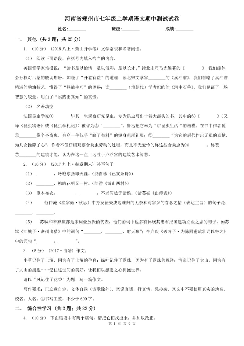 河南省郑州市七年级上学期语文期中测试试卷_第1页