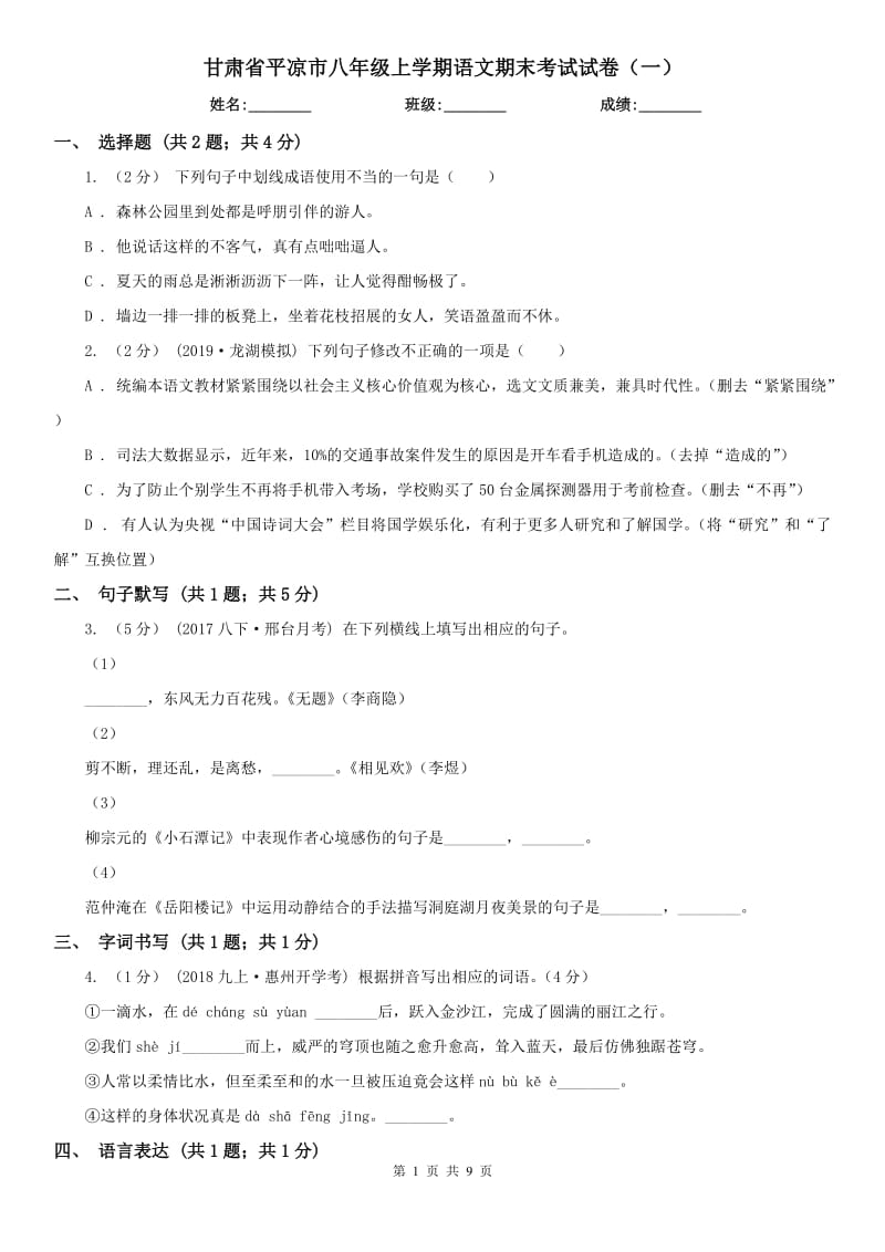 甘肃省平凉市八年级上学期语文期末考试试卷（一）_第1页