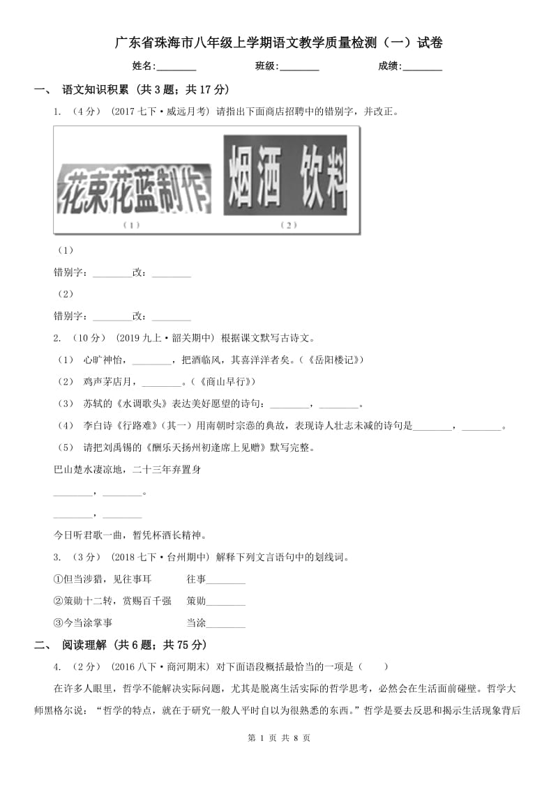 广东省珠海市八年级上学期语文教学质量检测（一）试卷_第1页