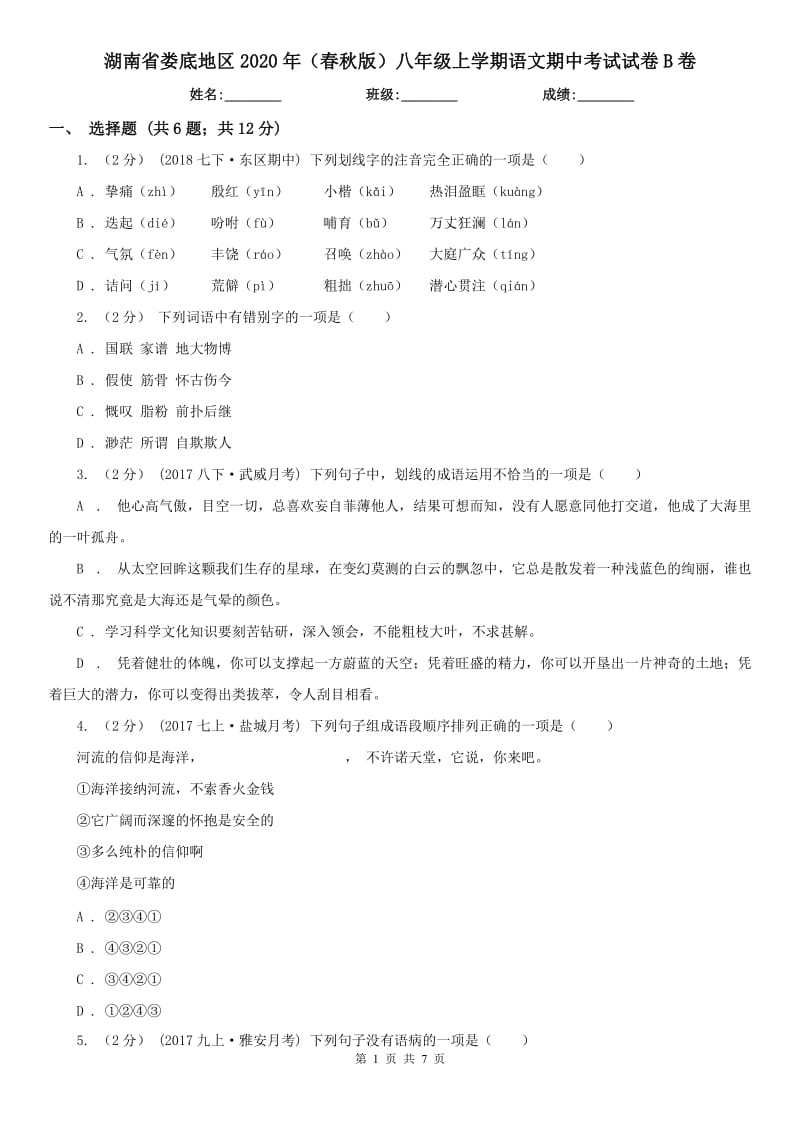 湖南省娄底地区2020年（春秋版）八年级上学期语文期中考试试卷B卷_第1页
