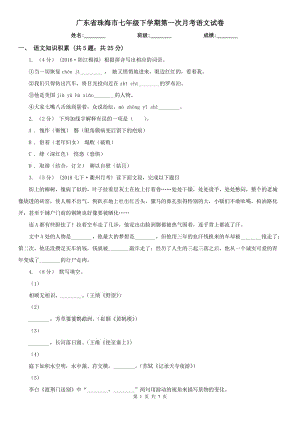 广东省珠海市七年级下学期第一次月考语文试卷