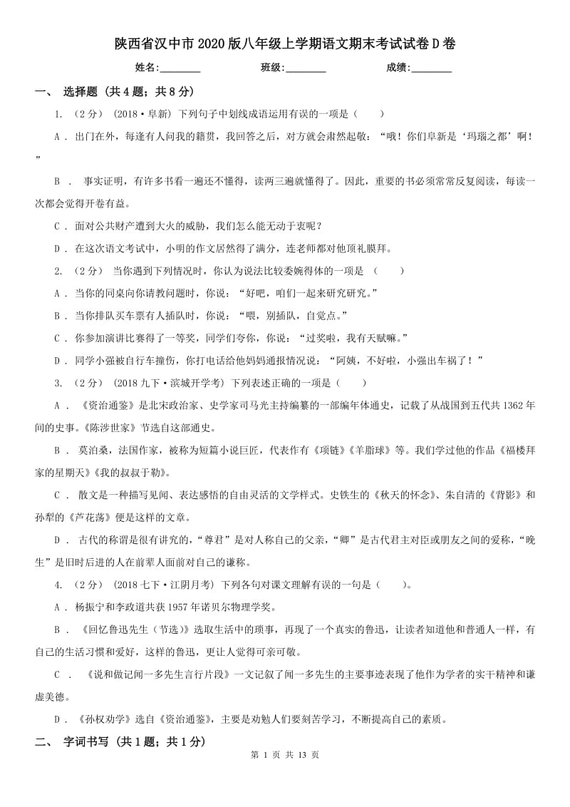 陕西省汉中市2020版八年级上学期语文期末考试试卷D卷_第1页