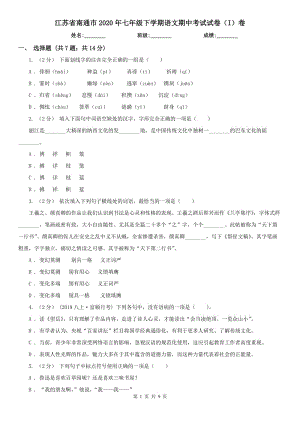 江苏省南通市2020年七年级下学期语文期中考试试卷（I）卷