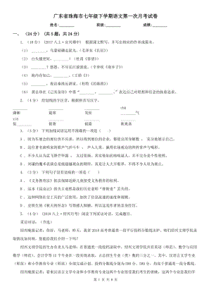 广东省珠海市七年级下学期语文第一次月考试卷