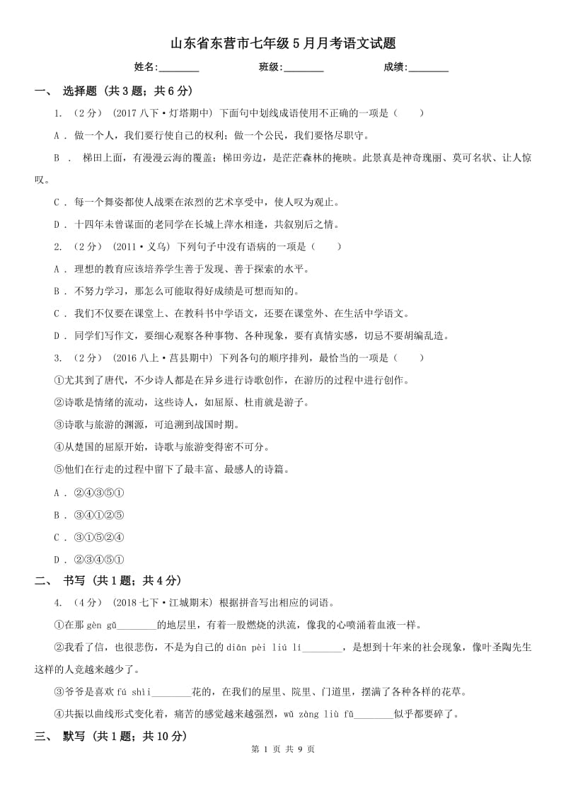 山东省东营市七年级5月月考语文试题_第1页