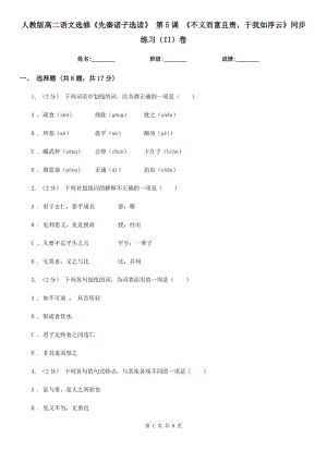 人教版高二語(yǔ)文選修《先秦諸子選讀》第5課《不義而富且貴于我如浮云》同步練習(xí)（II）卷