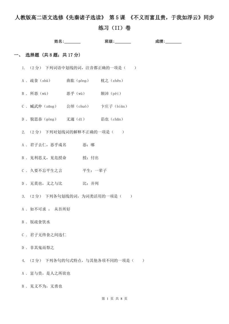 人教版高二語文選修《先秦諸子選讀》第5課《不義而富且貴于我如浮云》同步練習(xí)（II）卷_第1頁