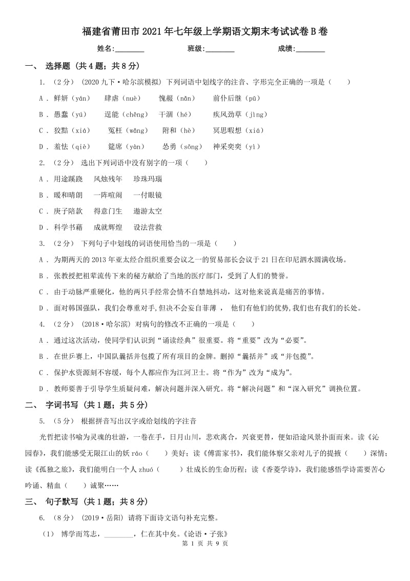 福建省莆田市2021年七年级上学期语文期末考试试卷B卷_第1页