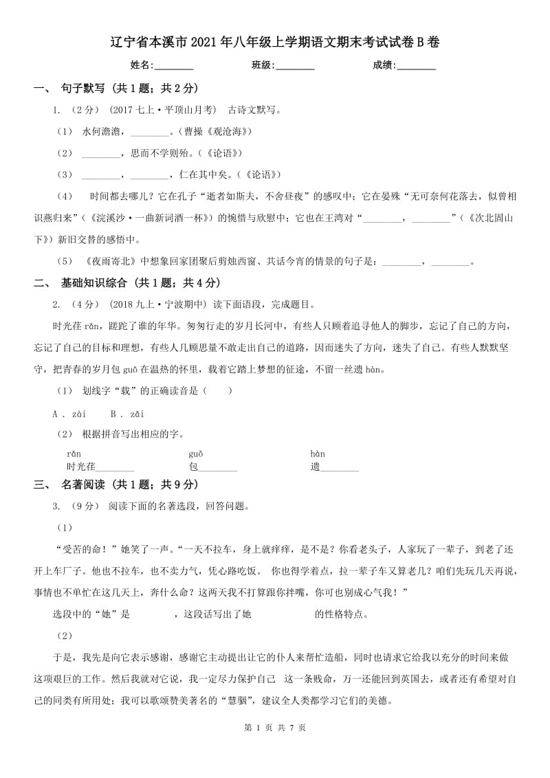 辽宁省本溪市2021年八年级上学期语文期末考试试卷B卷_第1页