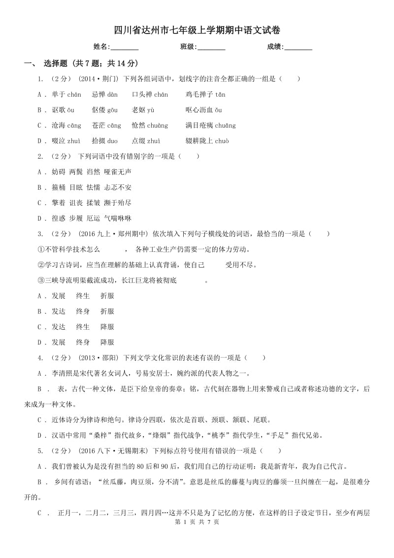 四川省达州市七年级上学期期中语文试卷_第1页