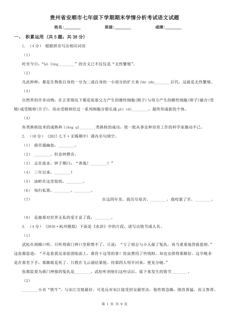 贵州省安顺市七年级下学期期末学情分析考试语文试题_第1页
