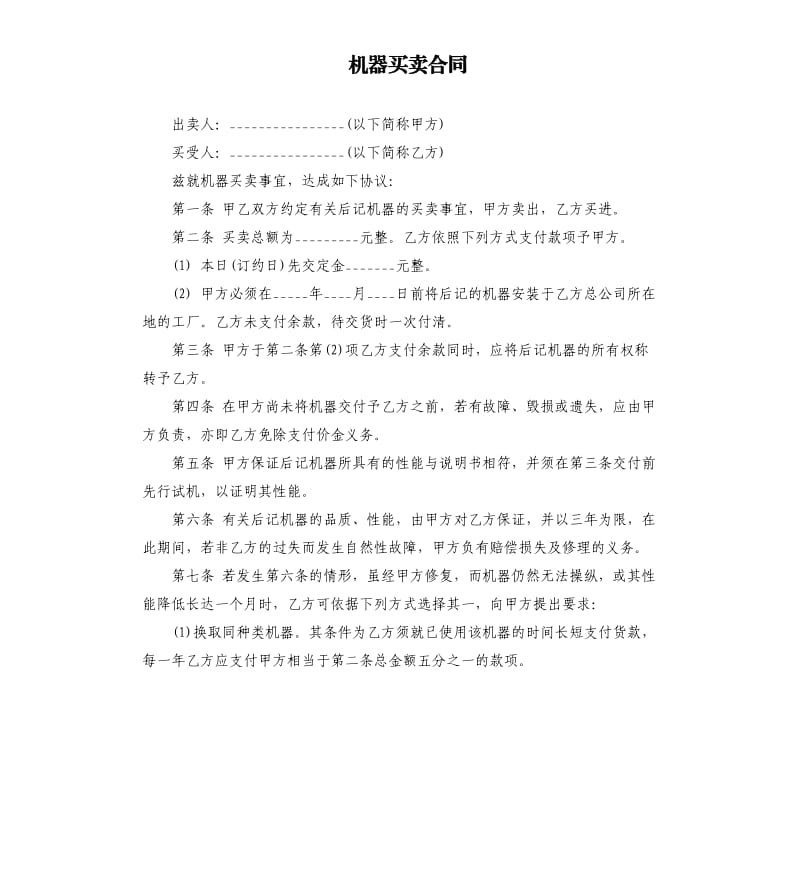 机器买卖合同.docx_第1页