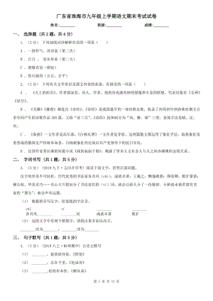 广东省珠海市九年级上学期语文期末考试试卷