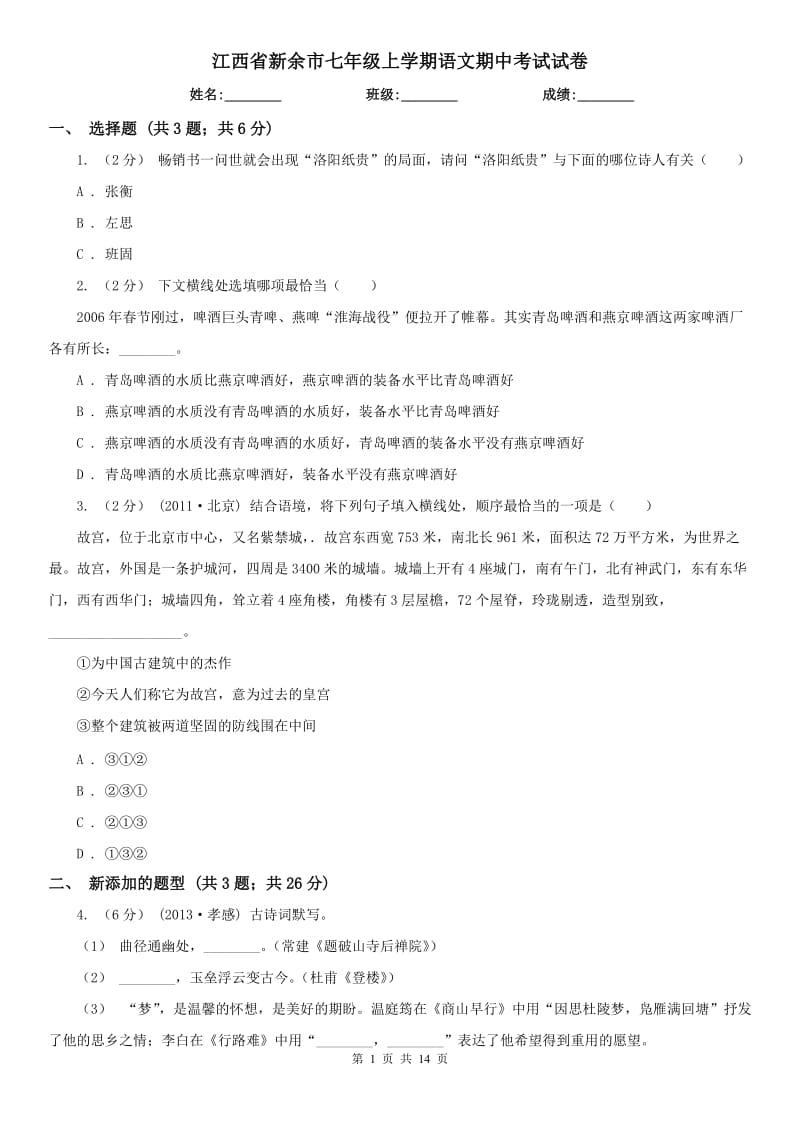 江西省新余市七年级上学期语文期中考试试卷_第1页