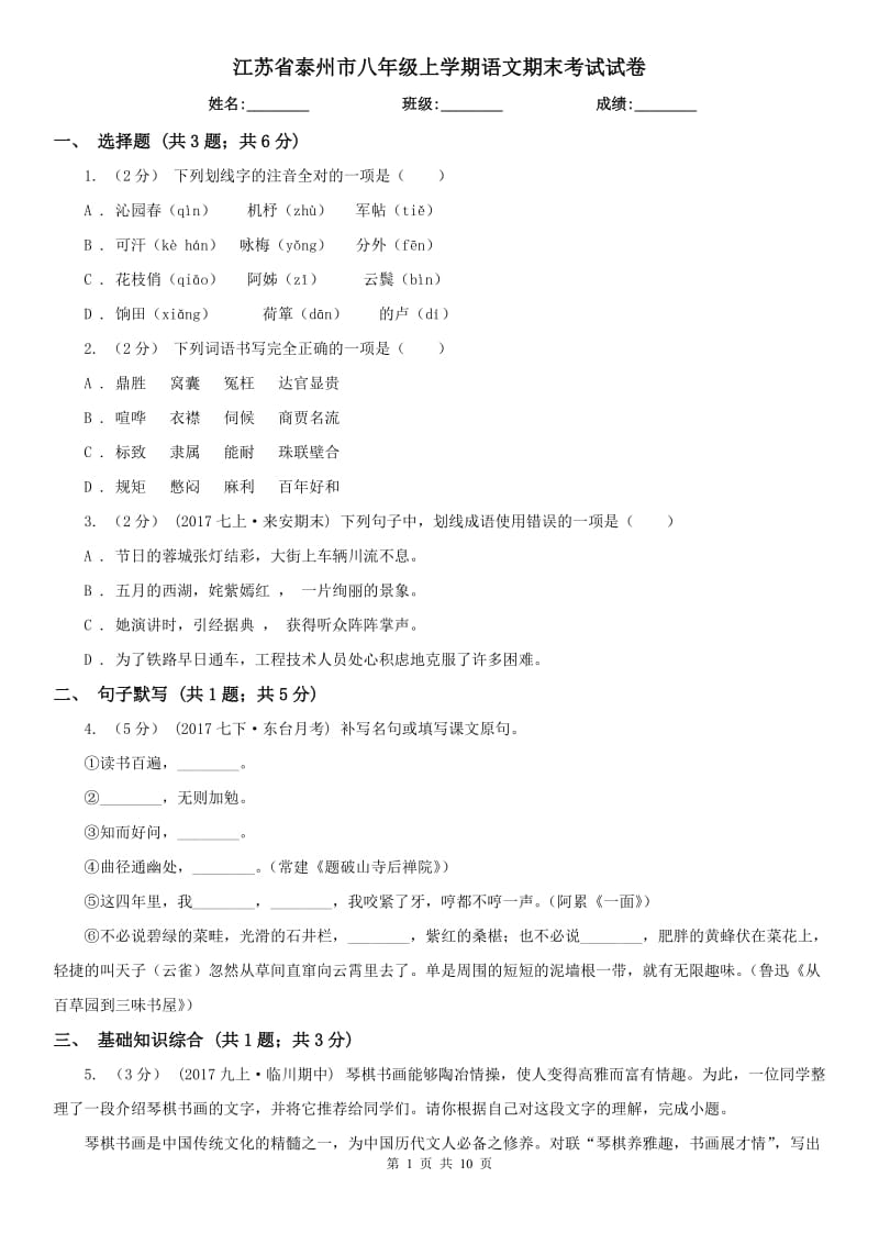 江苏省泰州市八年级上学期语文期末考试试卷_第1页