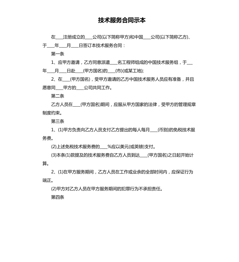 技术服务合同示本.docx_第1页