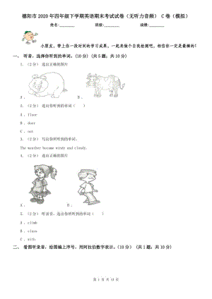 德陽(yáng)市2020年四年級(jí)下學(xué)期英語(yǔ)期末考試試卷（無(wú)聽(tīng)力音頻） C卷（模擬）