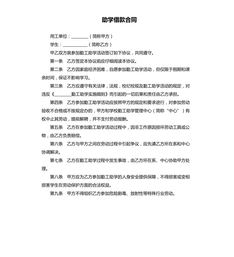 助学借款合同.docx_第1页