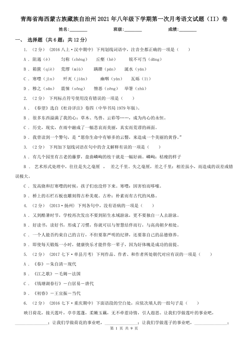 青海省海西蒙古族藏族自治州2021年八年级下学期第一次月考语文试题（II）卷_第1页