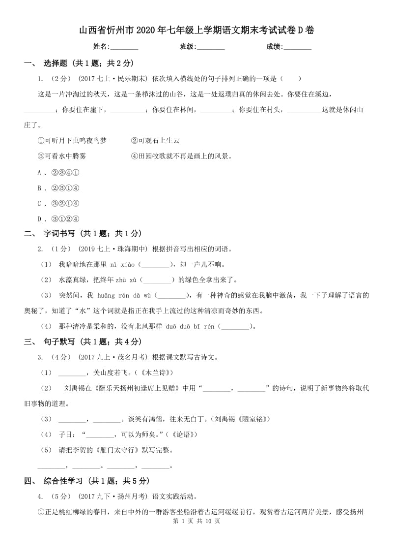 山西省忻州市2020年七年级上学期语文期末考试试卷D卷_第1页