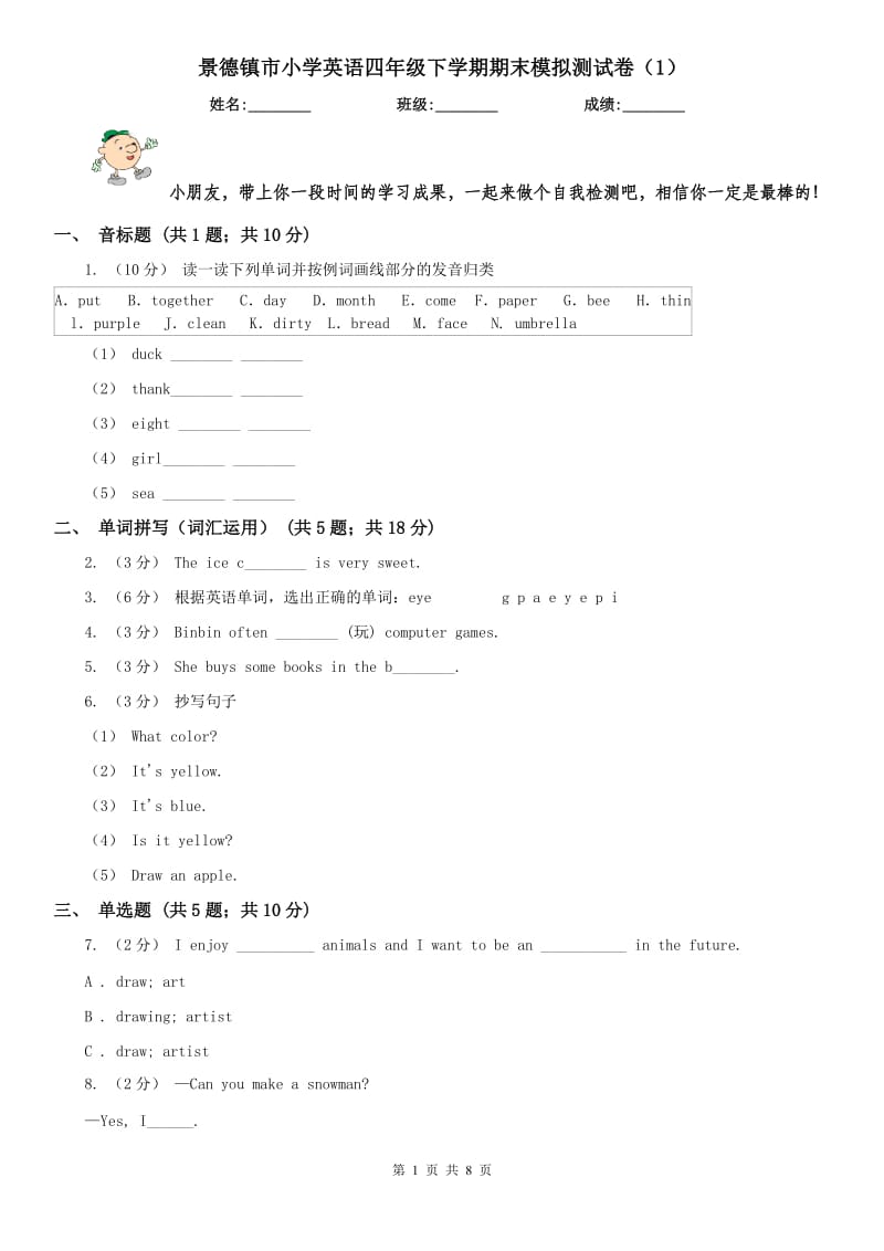 景德镇市小学英语四年级下学期期末模拟测试卷（1）_第1页