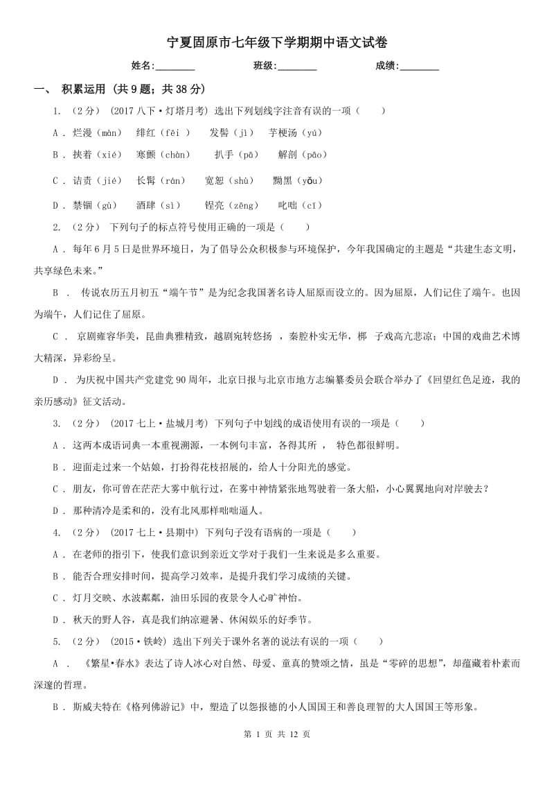宁夏固原市七年级下学期期中语文试卷_第1页