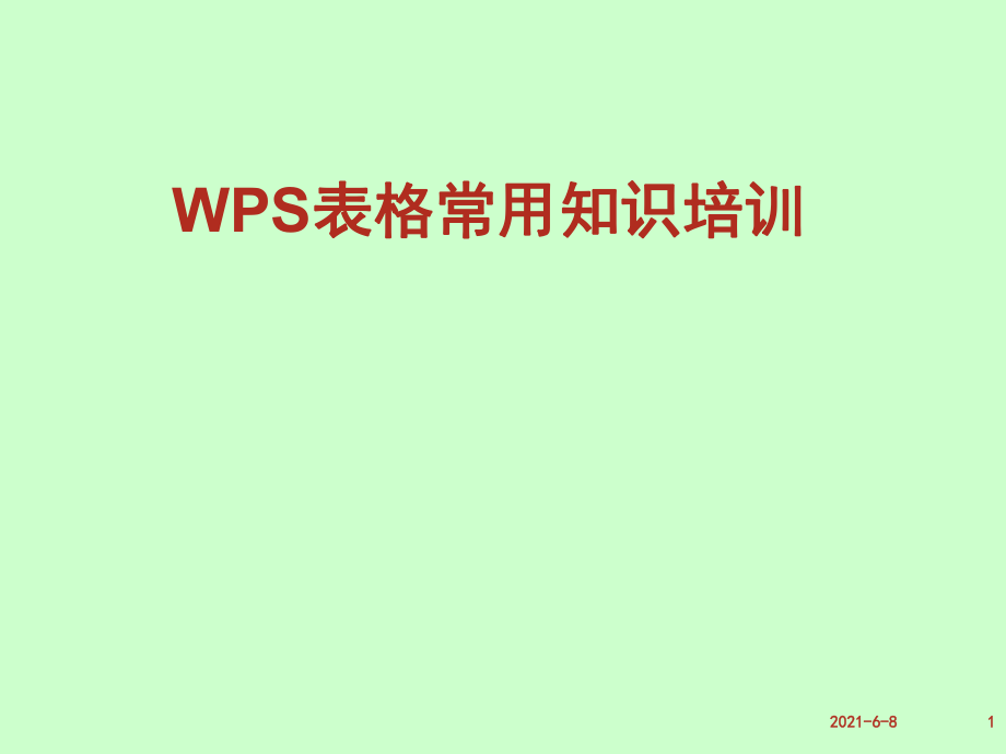 WPS表格培训资料_第1页