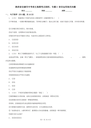 陜西省安康市中考語文高頻考點剖析：專題3 語言運用相關(guān)問題