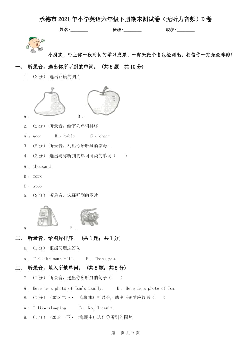 承德市2021年小学英语六年级下册期末测试卷（无听力音频）D卷_第1页