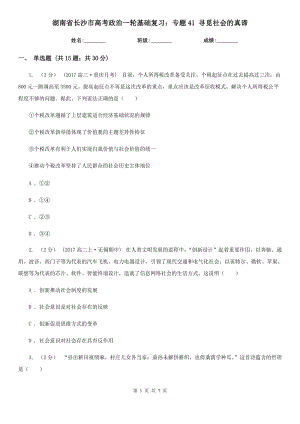 湖南省長沙市高考政治一輪基礎復習：專題41 尋覓社會的真諦