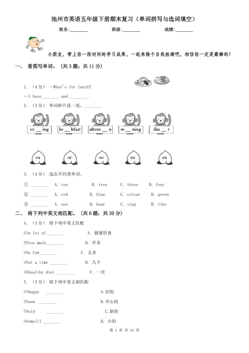 池州市英语五年级下册期末复习（单词拼写与选词填空）_第1页