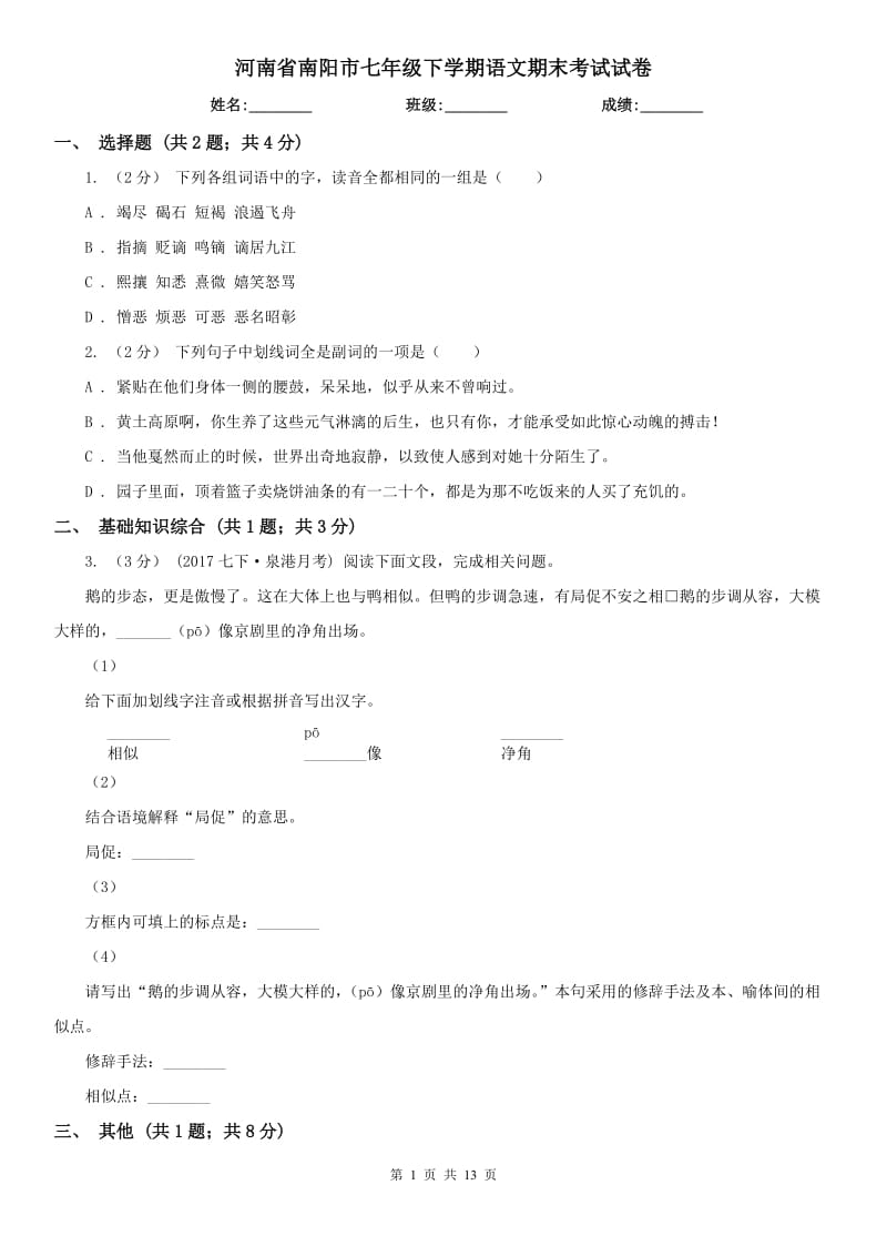 河南省南阳市七年级下学期语文期末考试试卷_第1页