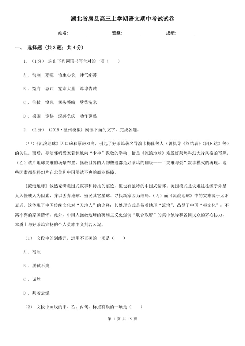 湖北省房县高三上学期语文期中考试试卷_第1页