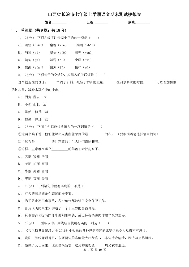 山西省长治市七年级上学期语文期末测试模拟卷_第1页