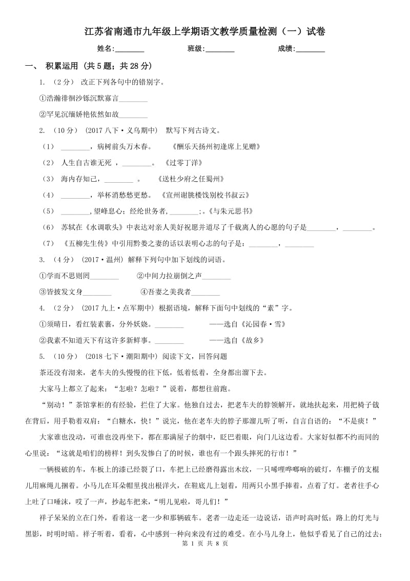 江苏省南通市九年级上学期语文教学质量检测（一）试卷_第1页