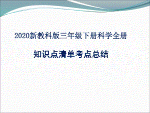 2020新教科版三年級(jí)下冊(cè)科學(xué)全冊(cè) 知識(shí)點(diǎn)清單