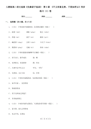 人教版高二語文選修《先秦諸子選讀》第5課《不義而富且貴于我如浮云》同步練習（I）卷
