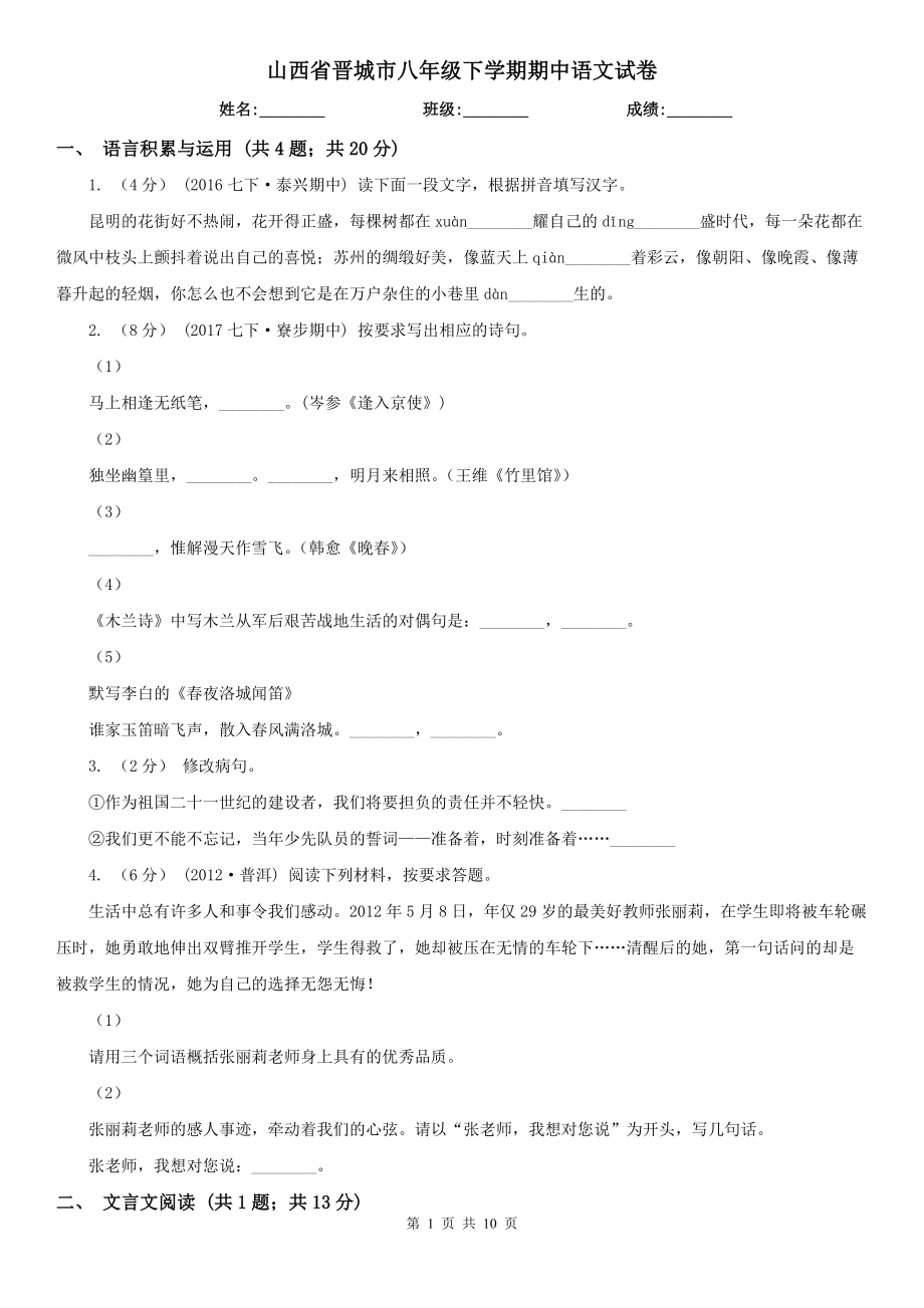 山西省晋城市八年级下学期期中语文试卷_第1页